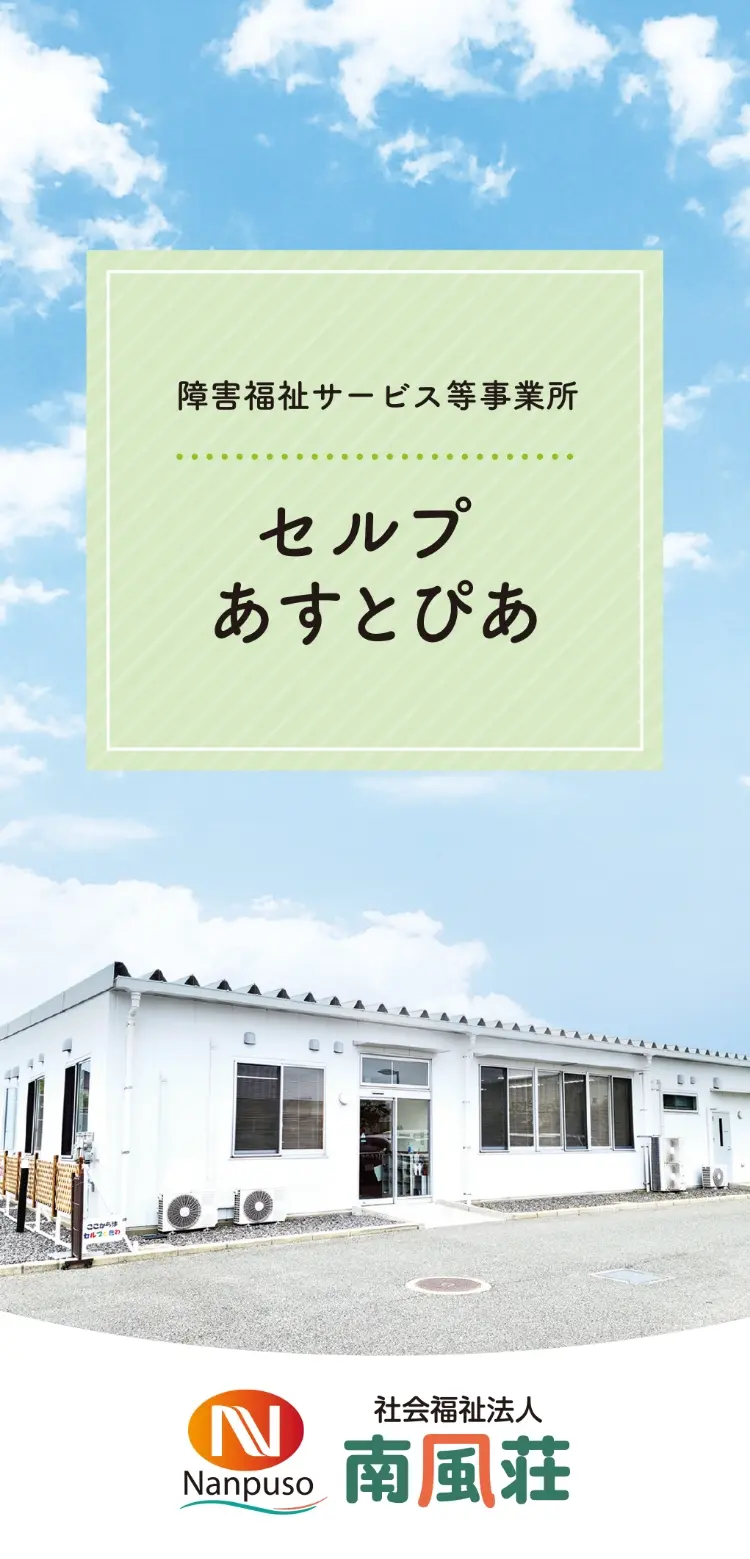 セルプあすとぴあ 事業所パンフレット画像