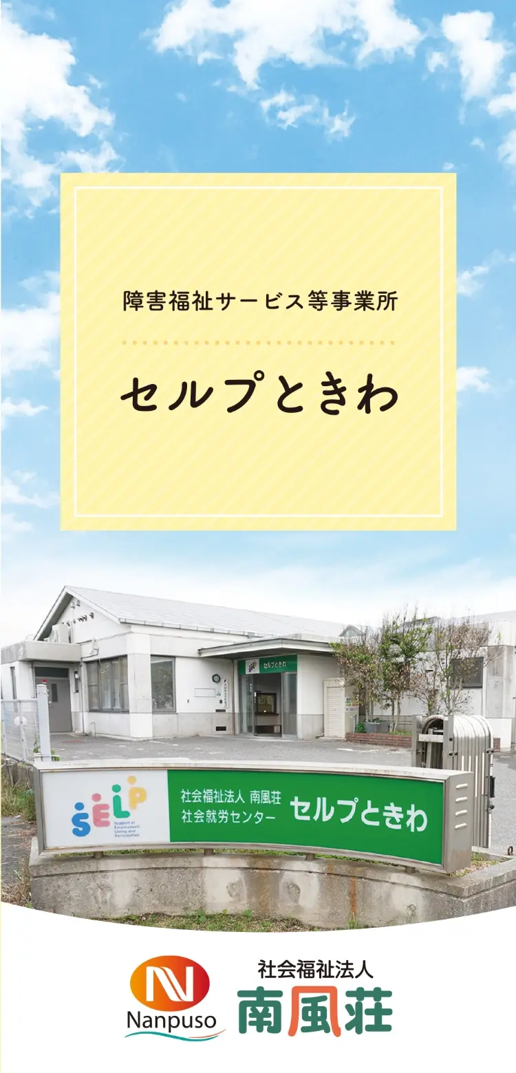 セルプときわ 事業所パンフレット画像